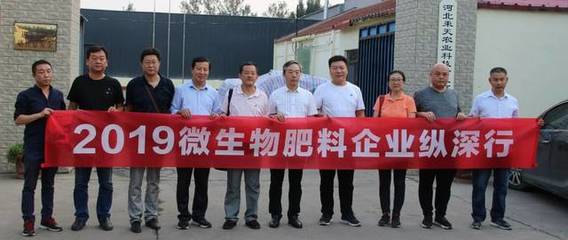 2019微生物肥料企業縱深行走進河北，探索復合微生物肥料研發現狀與前景